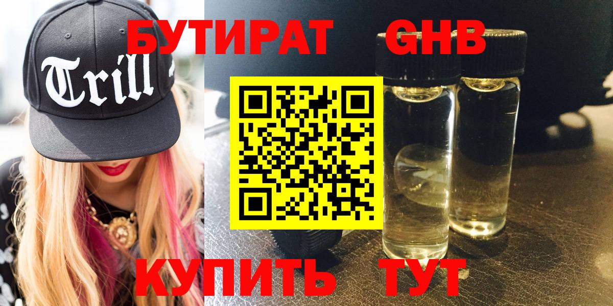 Бутират GHB  Дедовск 